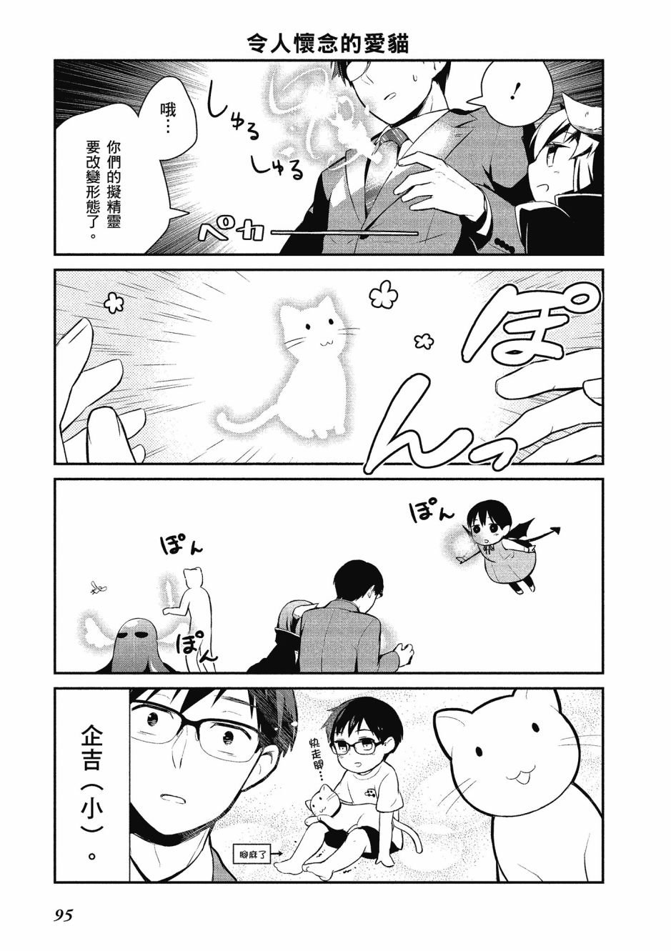 魔王的可爱乖宝山田君 1卷 第94页