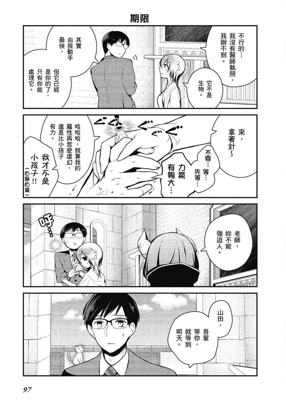 魔王的可爱乖宝山田君 1卷 第96页