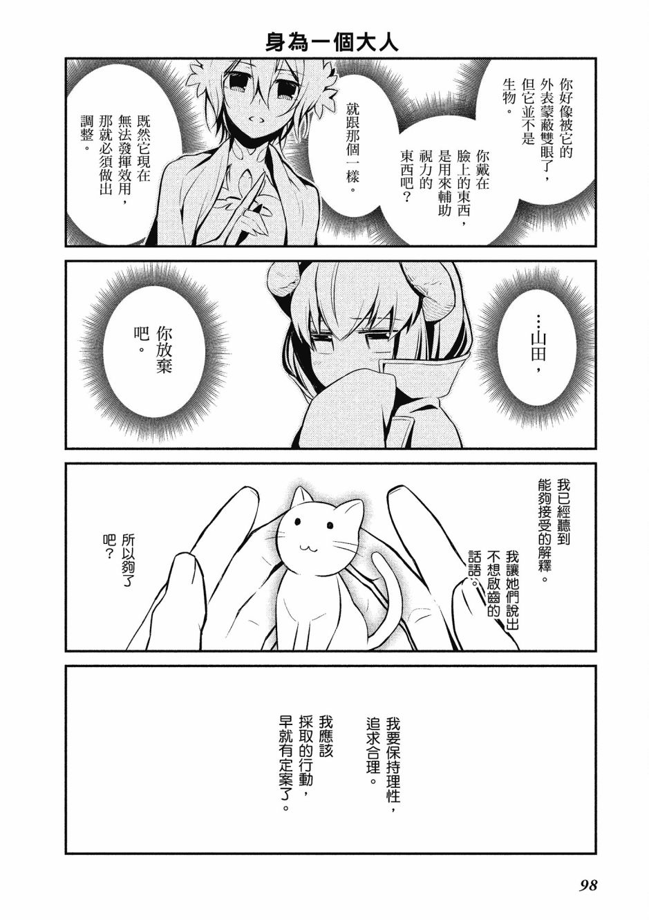 魔王的可爱乖宝山田君 1卷 第97页