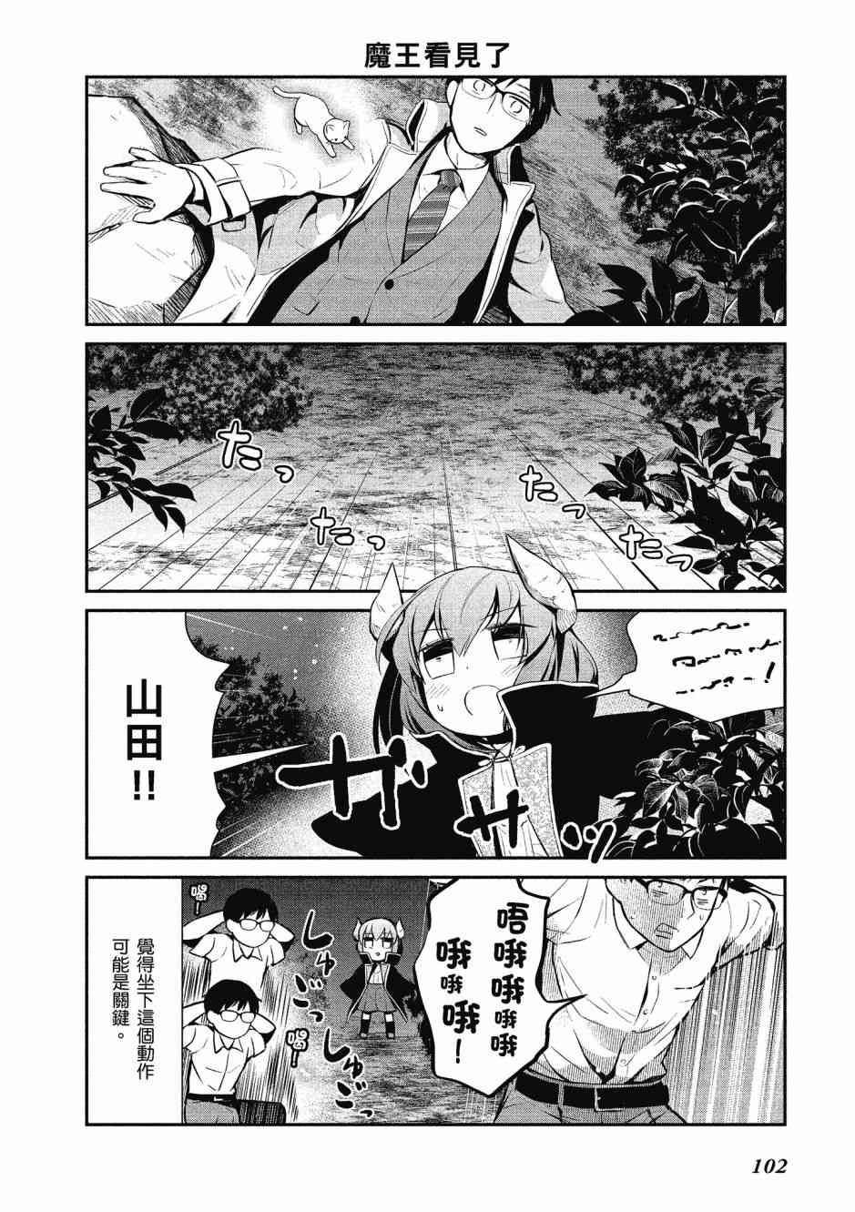 魔王的可爱乖宝山田君 1卷 第101页