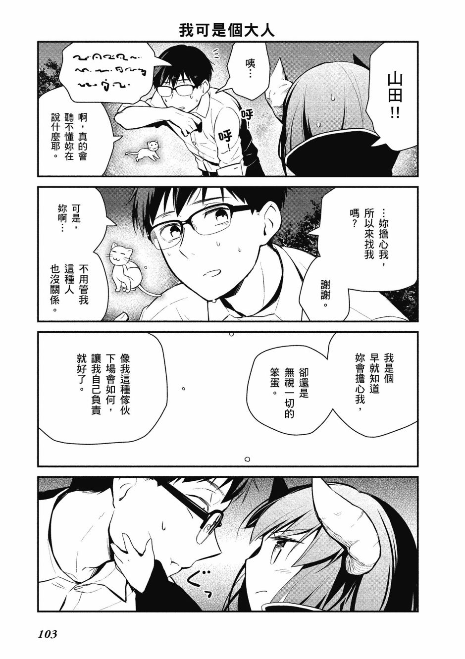 魔王的可爱乖宝山田君 1卷 第102页