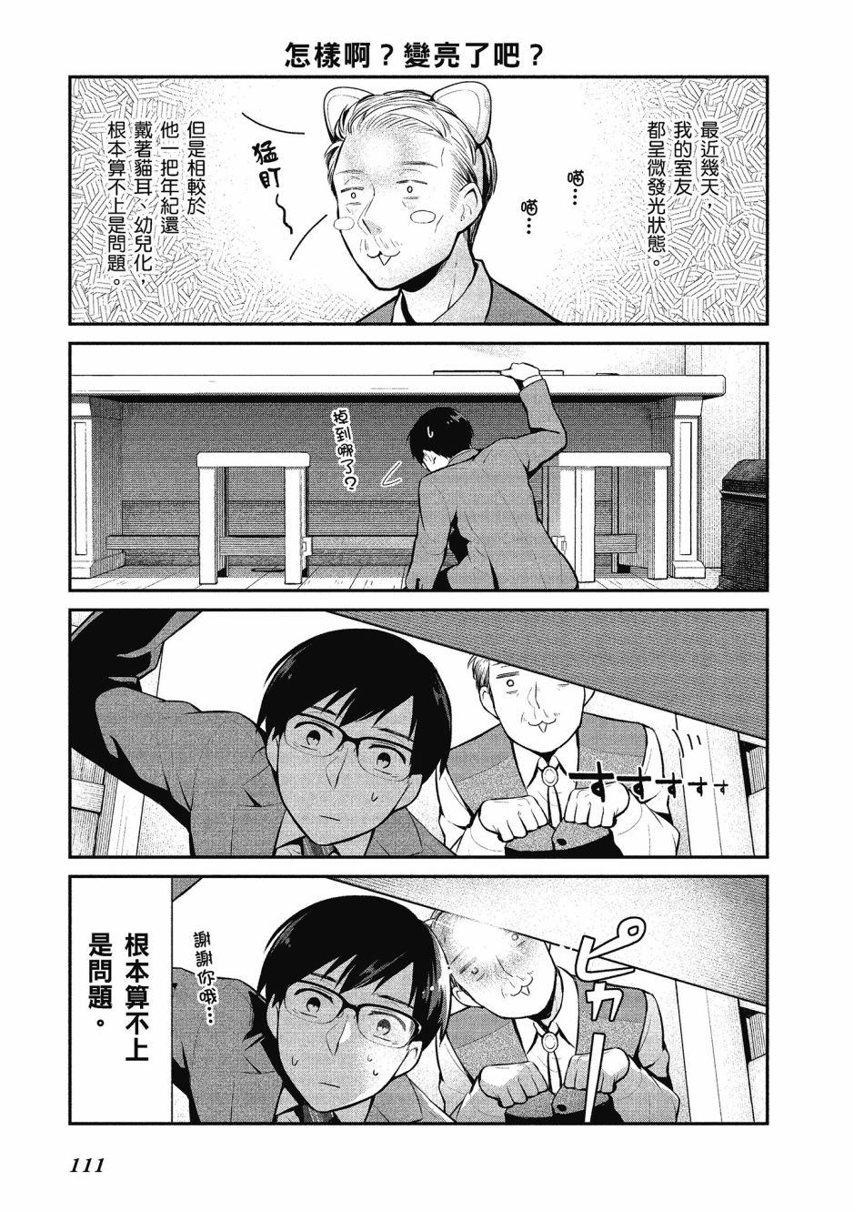 魔王的可爱乖宝山田君 1卷 第110页