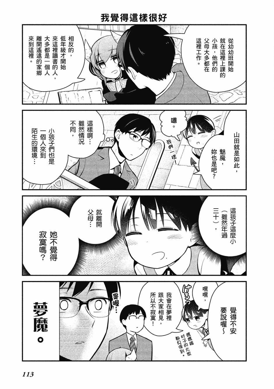 魔王的可爱乖宝山田君 1卷 第112页