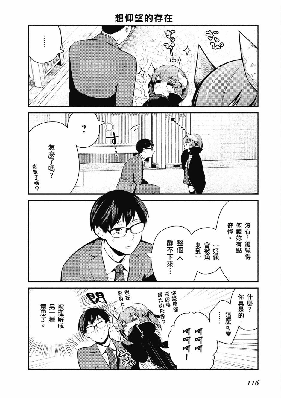 魔王的可爱乖宝山田君 1卷 第115页