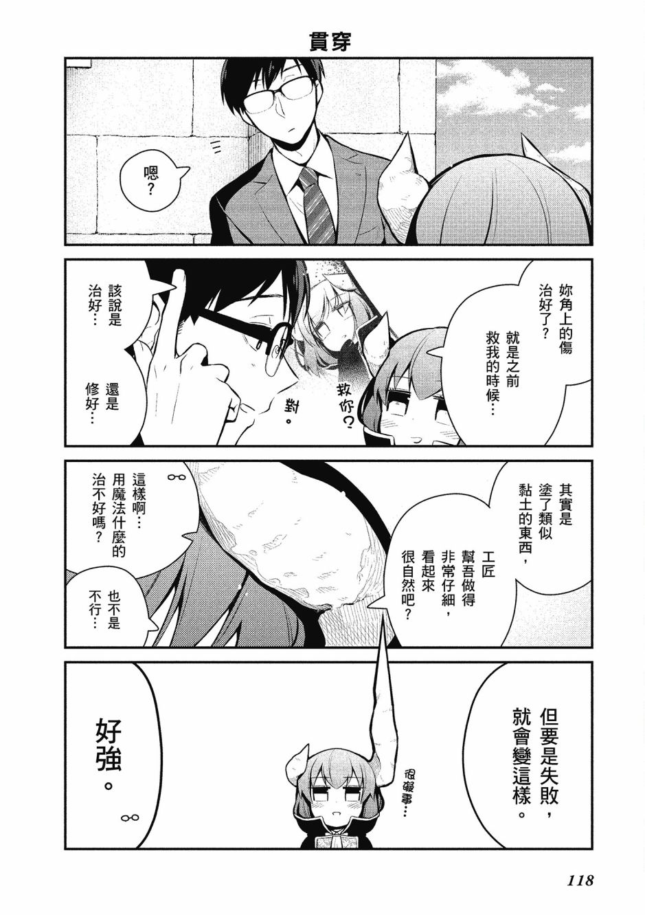 魔王的可爱乖宝山田君 1卷 第117页