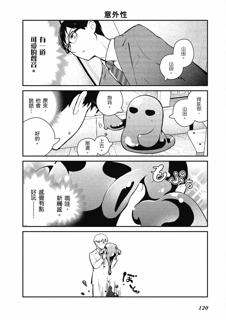 魔王的可爱乖宝山田君 1卷 第119页