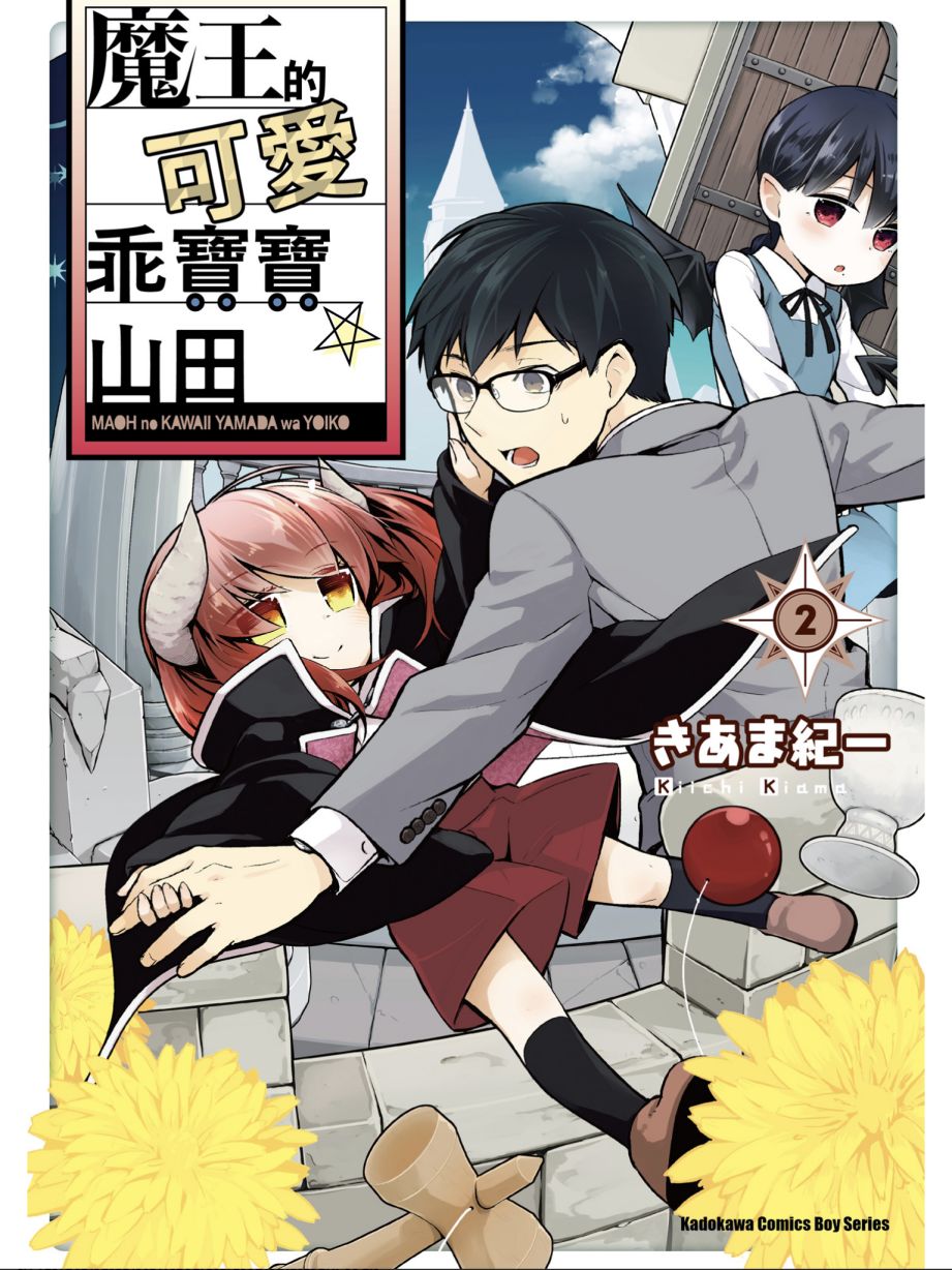 魔王的可爱乖宝山田君 2卷 第0页