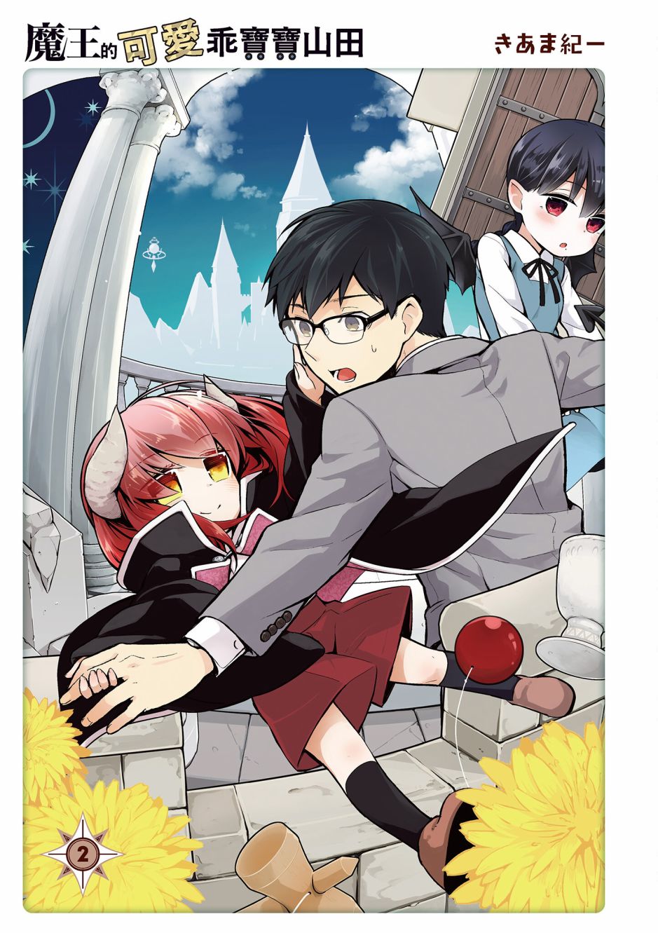 魔王的可爱乖宝山田君 2卷 第2页
