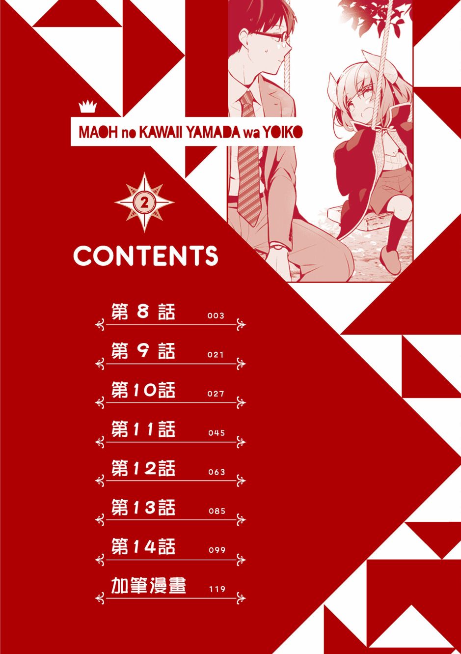 魔王的可爱乖宝山田君 2卷 第3页