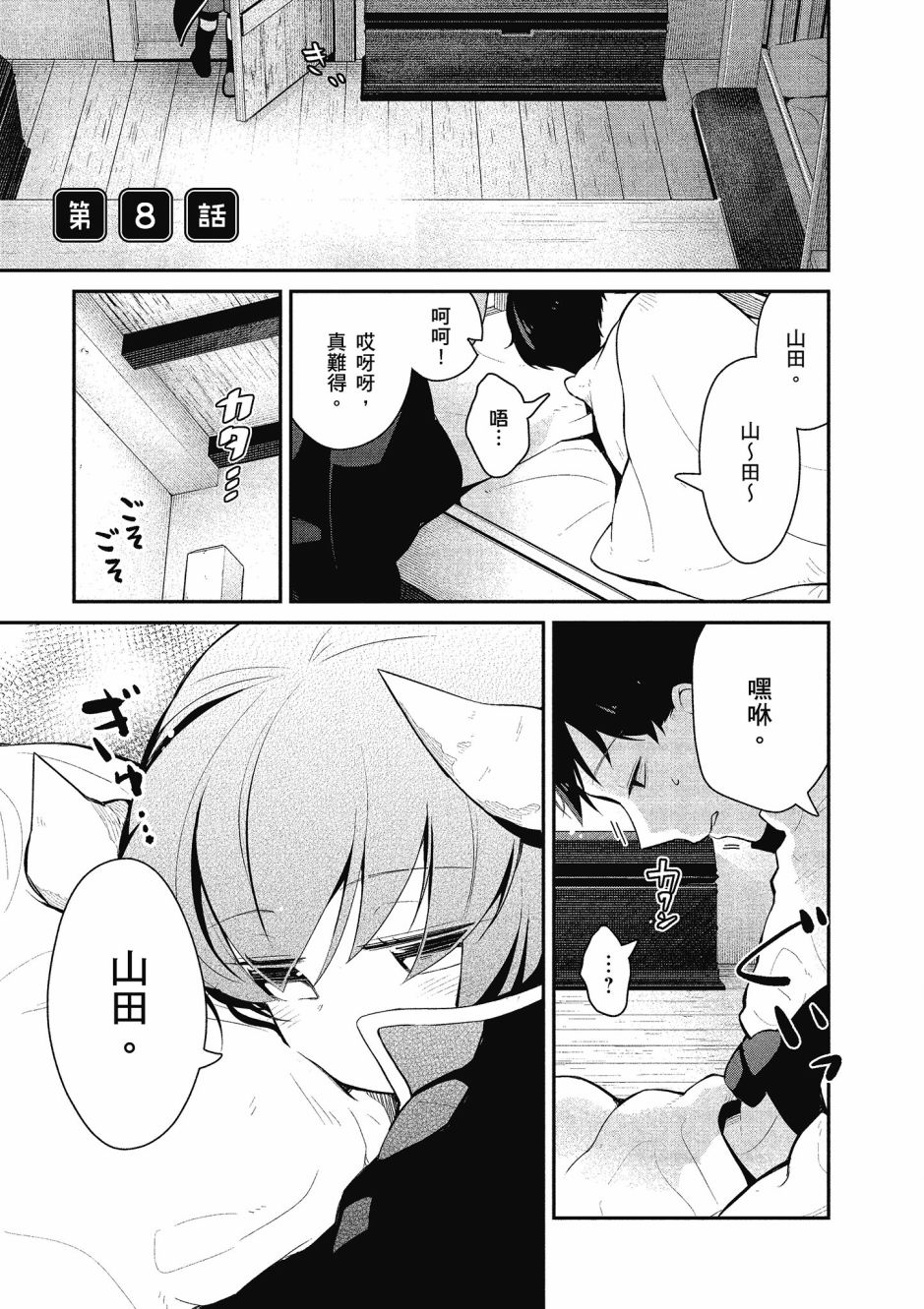 魔王的可爱乖宝山田君 2卷 第4页