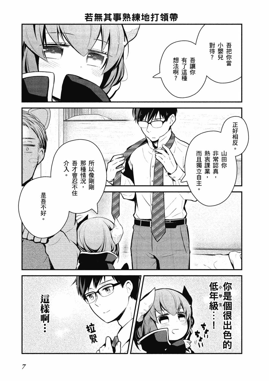 魔王的可爱乖宝山田君 2卷 第8页