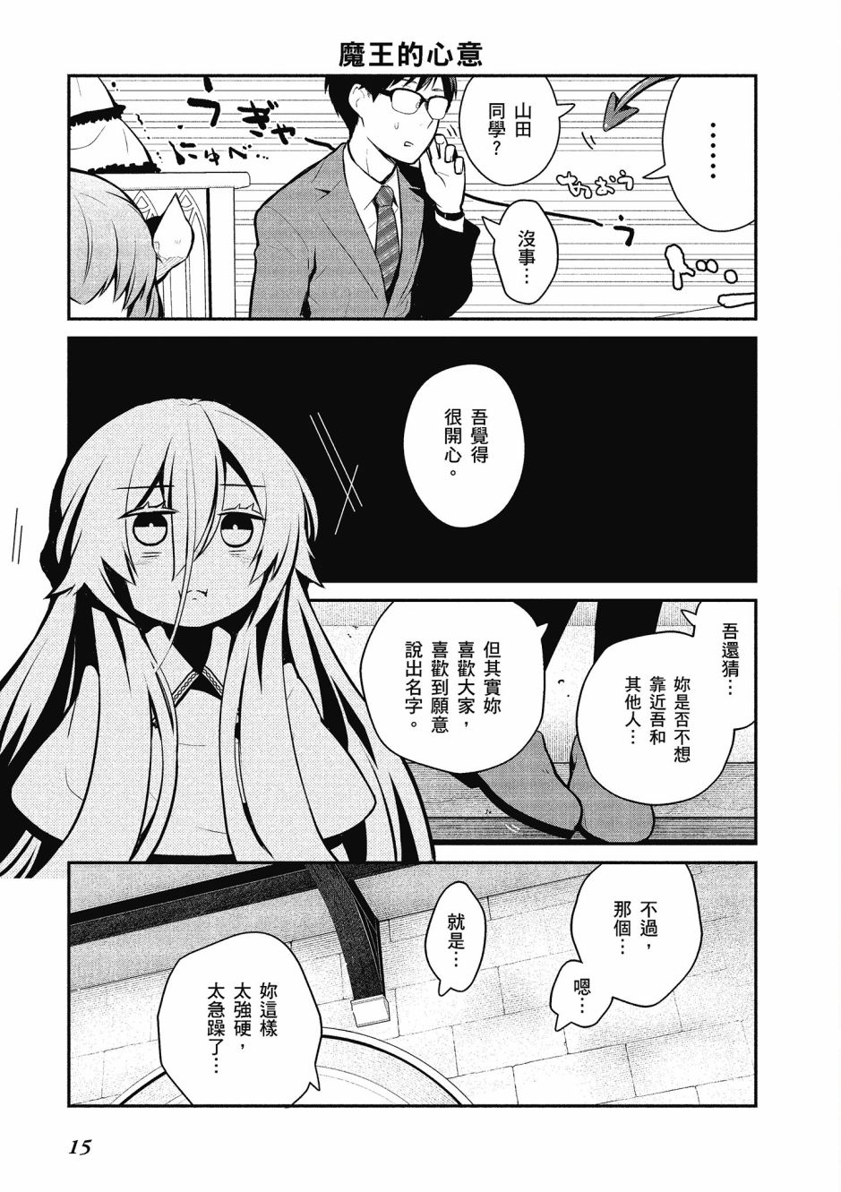 魔王的可爱乖宝山田君 2卷 第16页