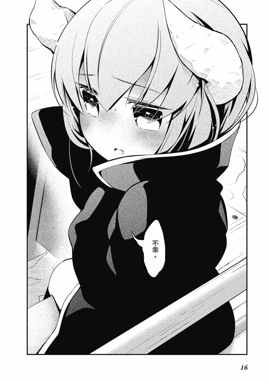 魔王的可爱乖宝山田君 2卷 第17页