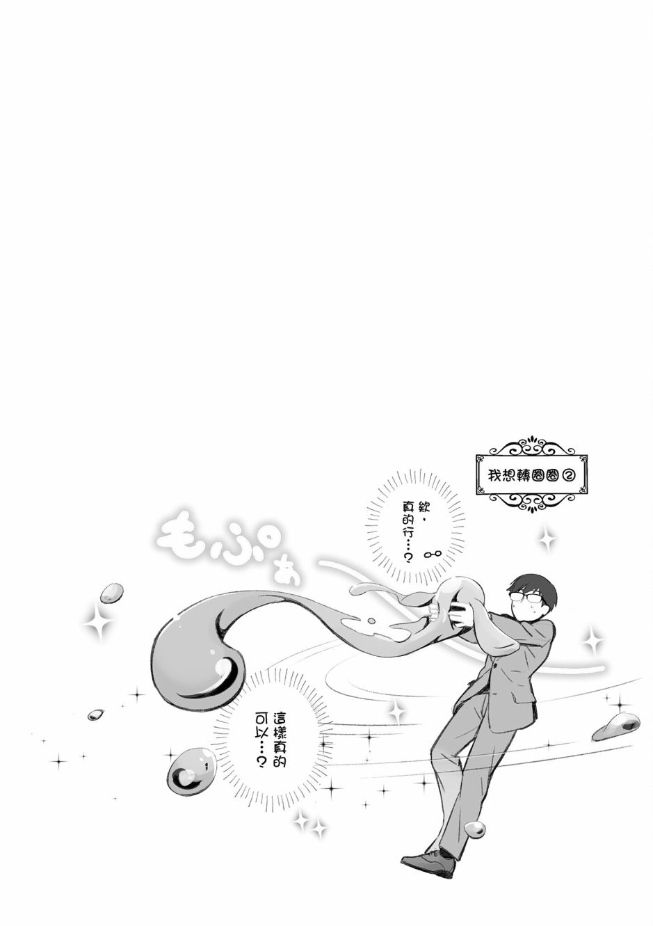 魔王的可爱乖宝山田君 2卷 第45页