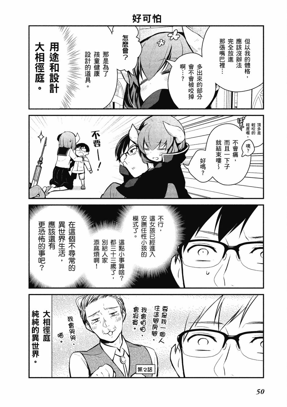 魔王的可爱乖宝山田君 2卷 第51页