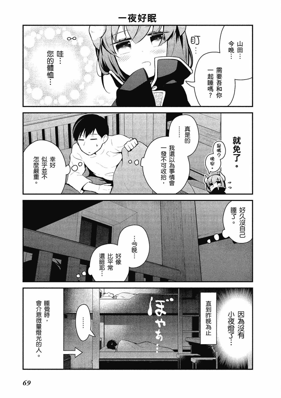 魔王的可爱乖宝山田君 2卷 第70页