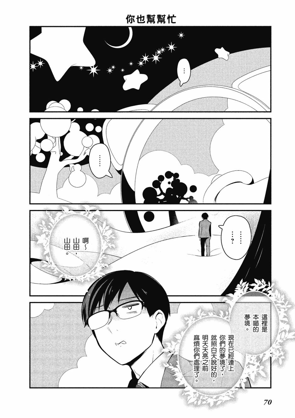 魔王的可爱乖宝山田君 2卷 第71页