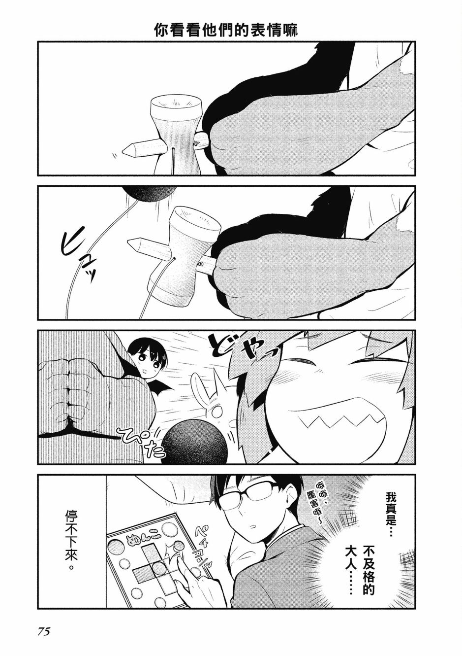 魔王的可爱乖宝山田君 2卷 第76页