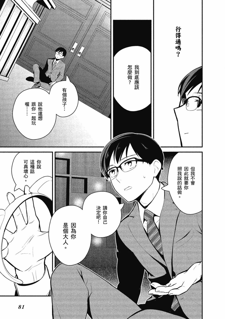 魔王的可爱乖宝山田君 2卷 第82页