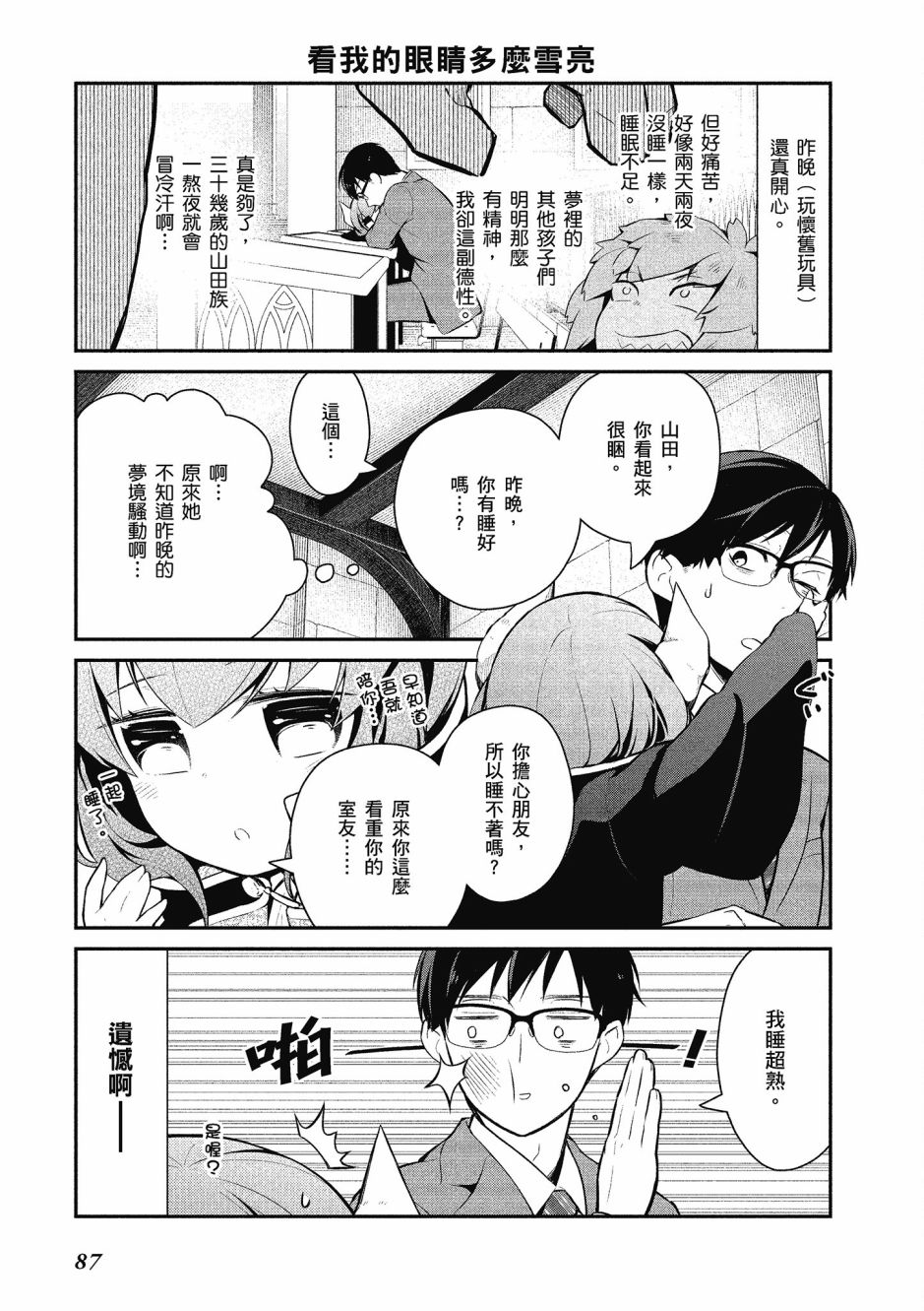 魔王的可爱乖宝山田君 2卷 第88页