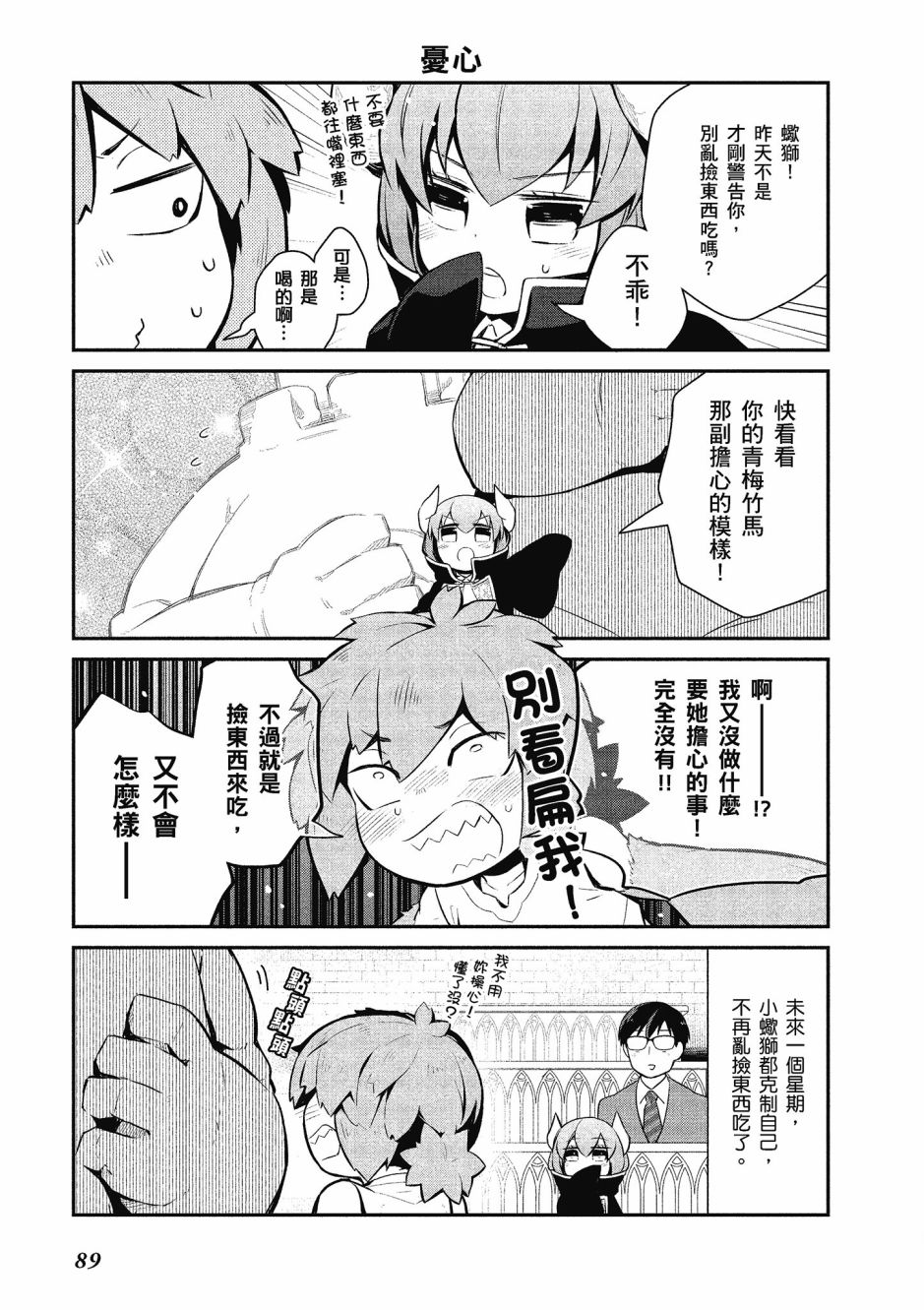 魔王的可爱乖宝山田君 2卷 第90页