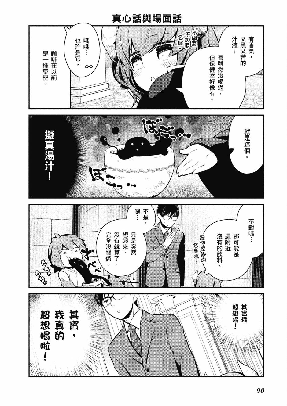 魔王的可爱乖宝山田君 2卷 第91页