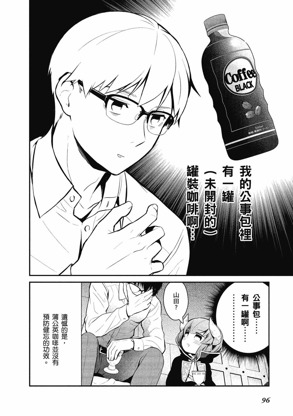 魔王的可爱乖宝山田君 2卷 第97页