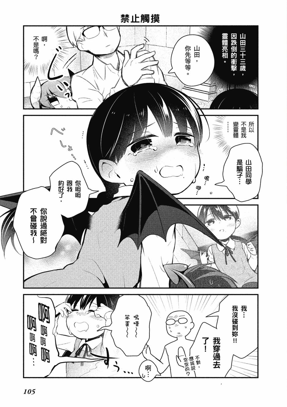 魔王的可爱乖宝山田君 2卷 第106页