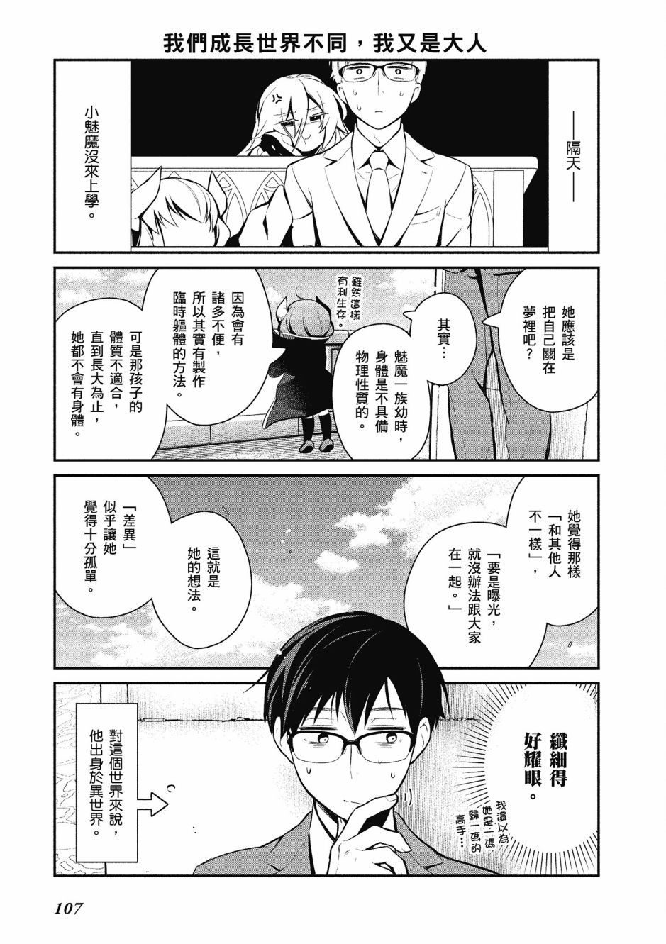 魔王的可爱乖宝山田君 2卷 第108页