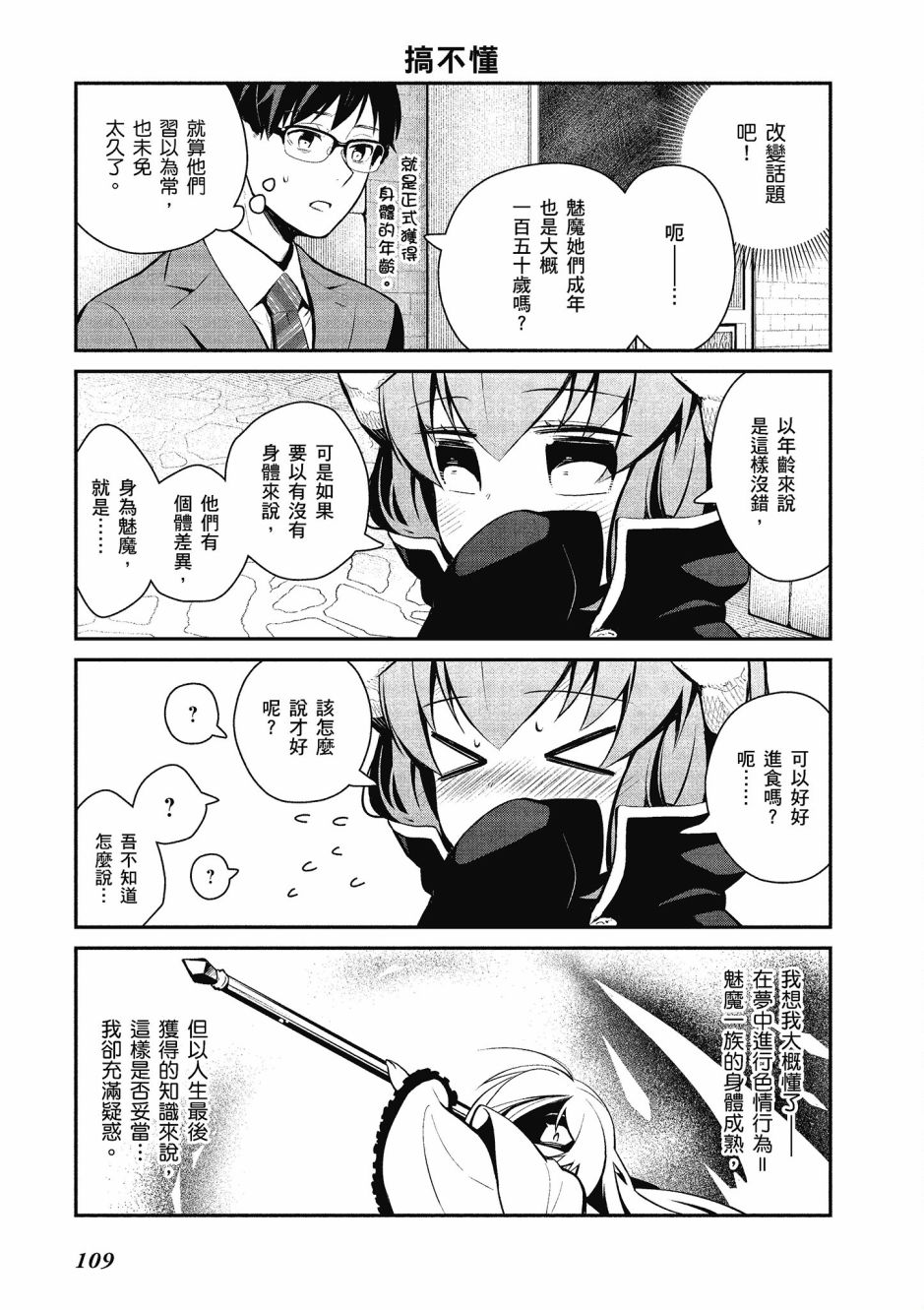 魔王的可爱乖宝山田君 2卷 第110页