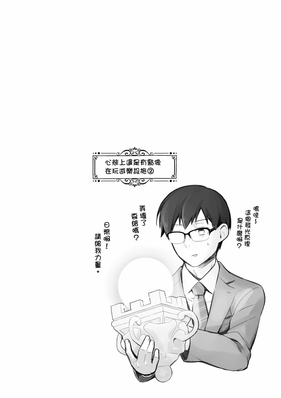 魔王的可爱乖宝山田君 2卷 第119页