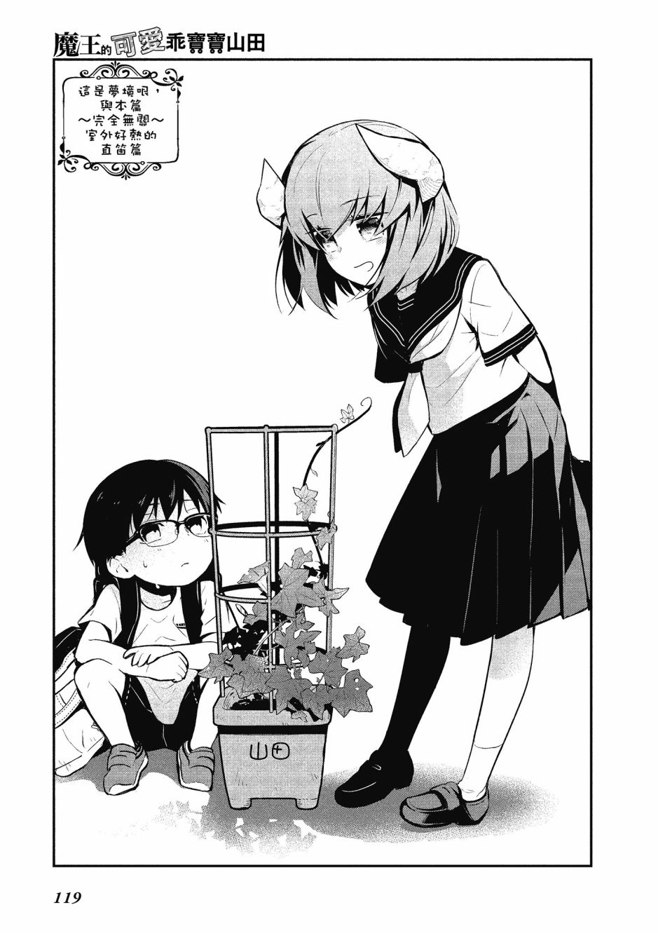 魔王的可爱乖宝山田君 2卷 第120页