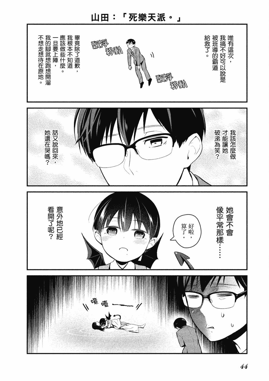 魔王的可爱乖宝山田君 3卷 第45页