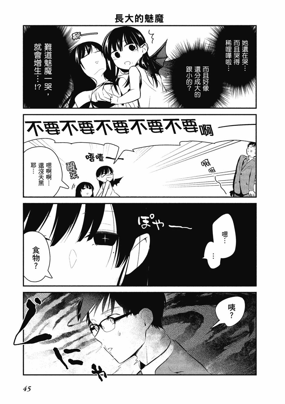 魔王的可爱乖宝山田君 3卷 第46页