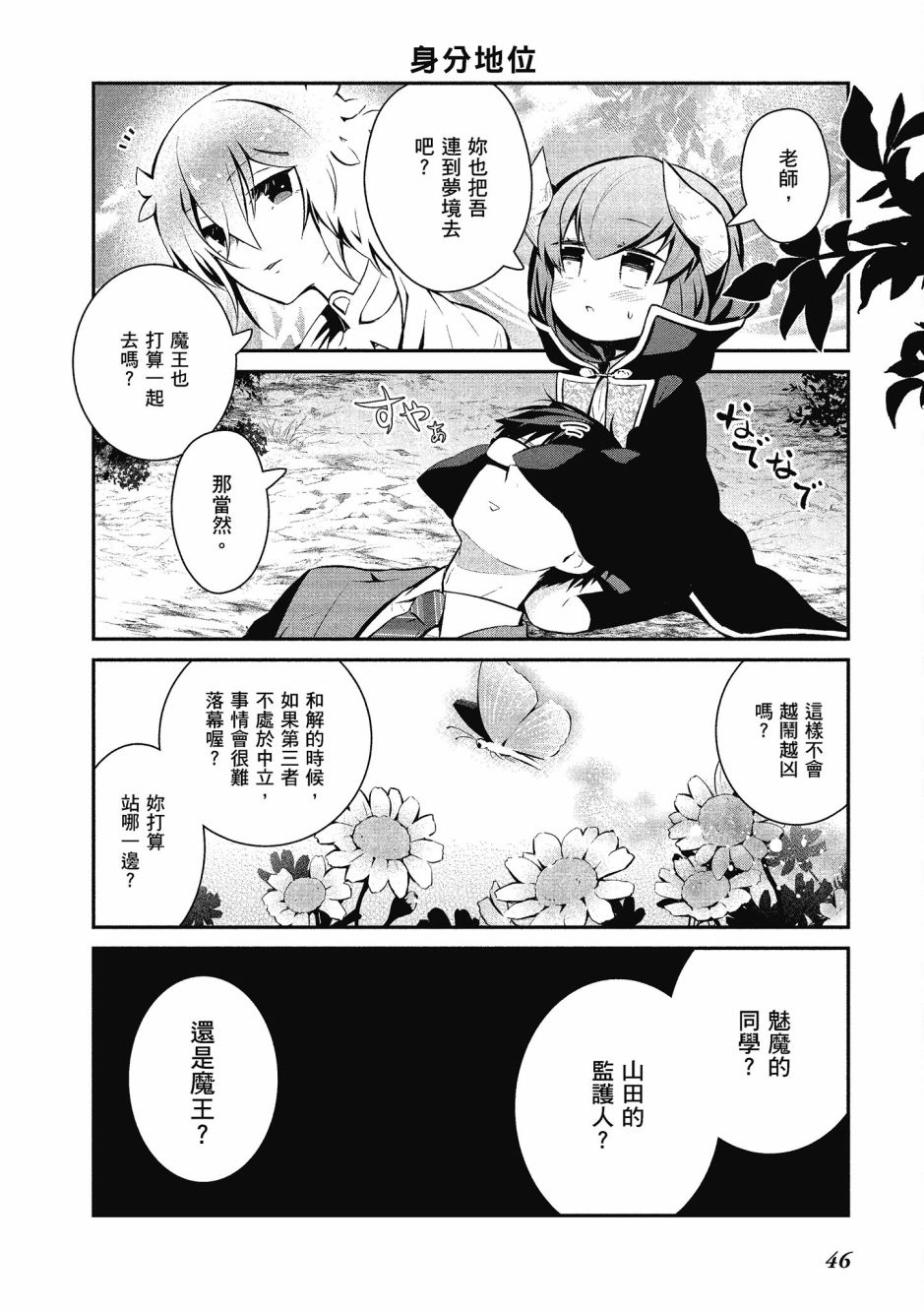 魔王的可爱乖宝山田君 3卷 第47页