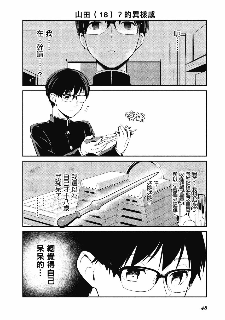 魔王的可爱乖宝山田君 3卷 第49页