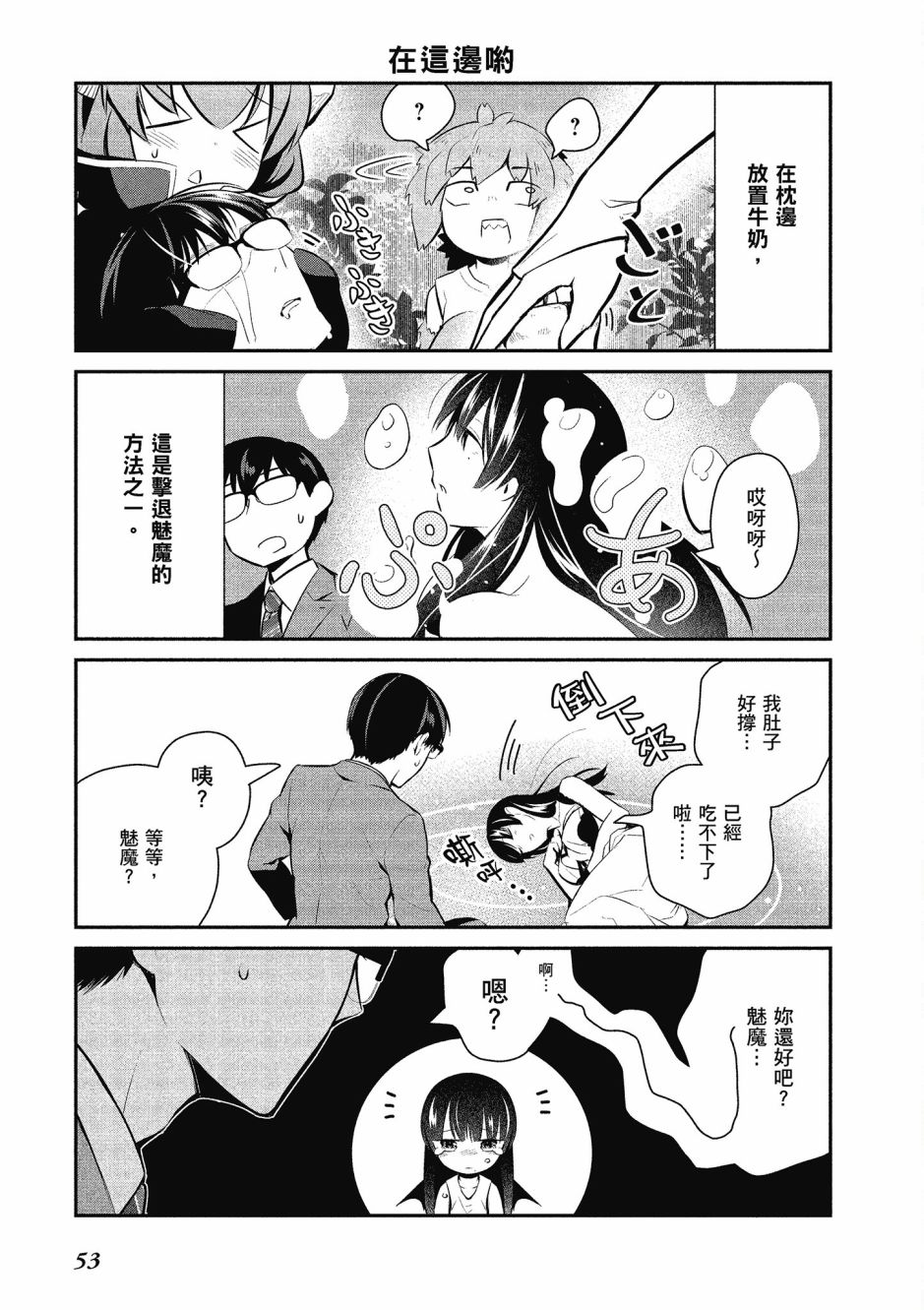 魔王的可爱乖宝山田君 3卷 第54页