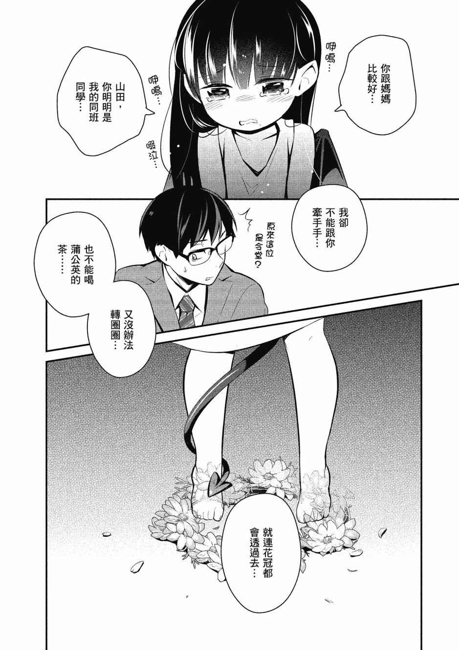 魔王的可爱乖宝山田君 3卷 第55页