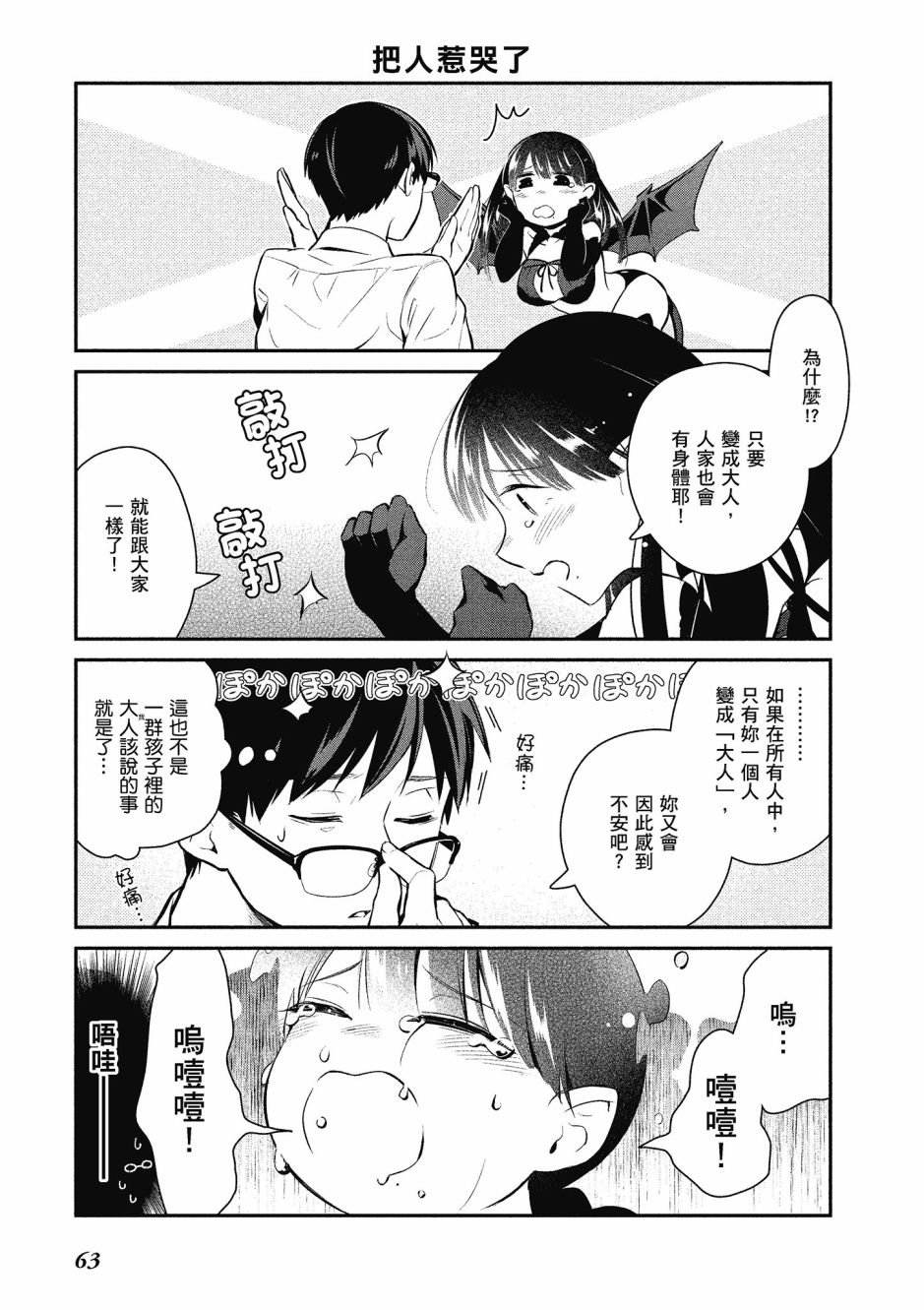 魔王的可爱乖宝山田君 3卷 第64页