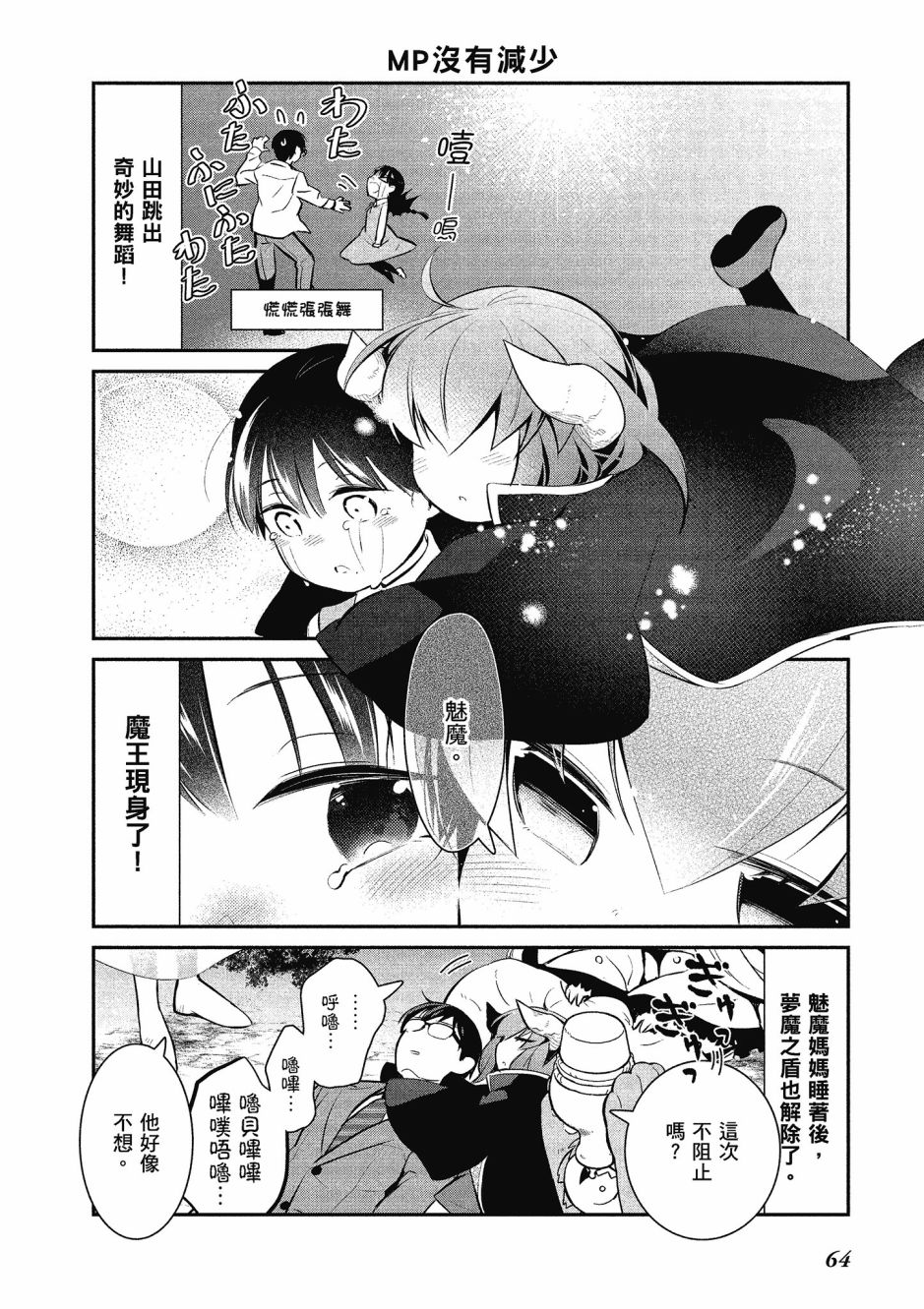 魔王的可爱乖宝山田君 3卷 第65页