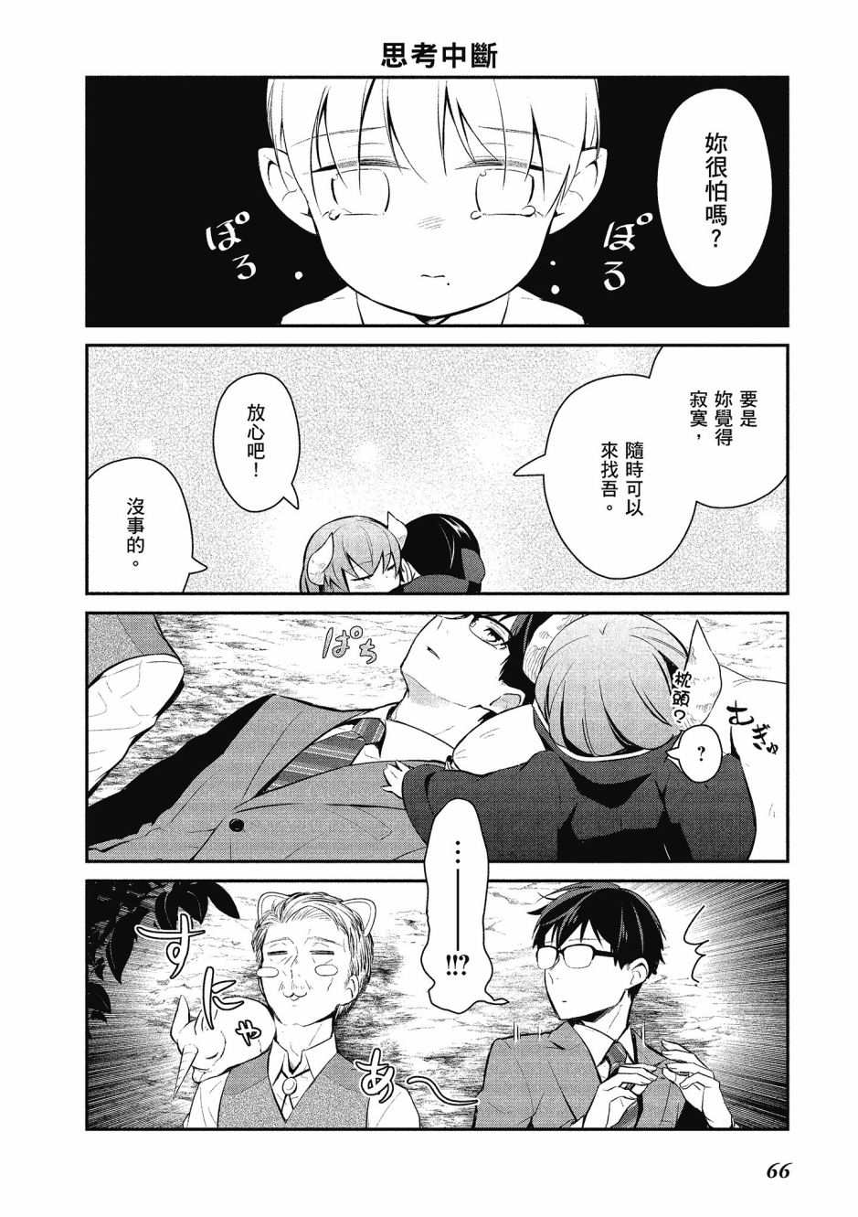 魔王的可爱乖宝山田君 3卷 第67页