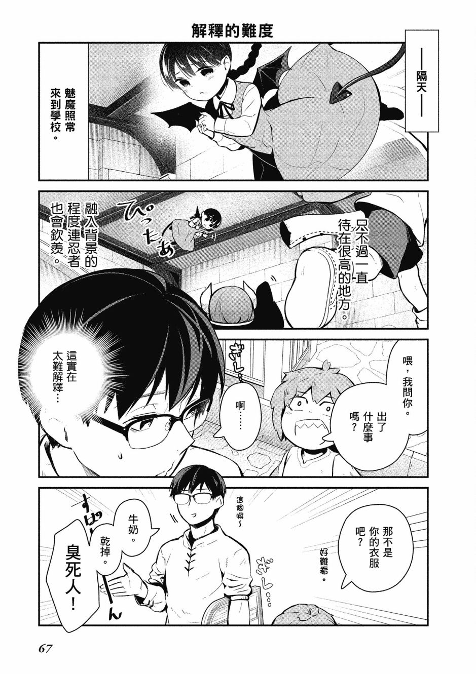 魔王的可爱乖宝山田君 3卷 第68页