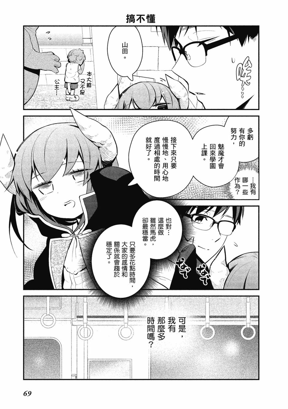 魔王的可爱乖宝山田君 3卷 第70页