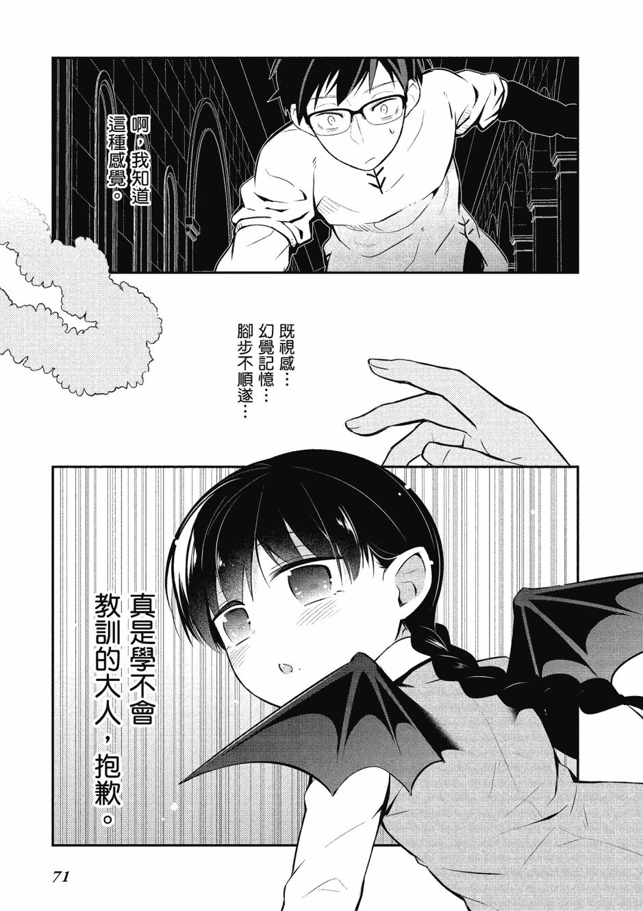 魔王的可爱乖宝山田君 3卷 第72页