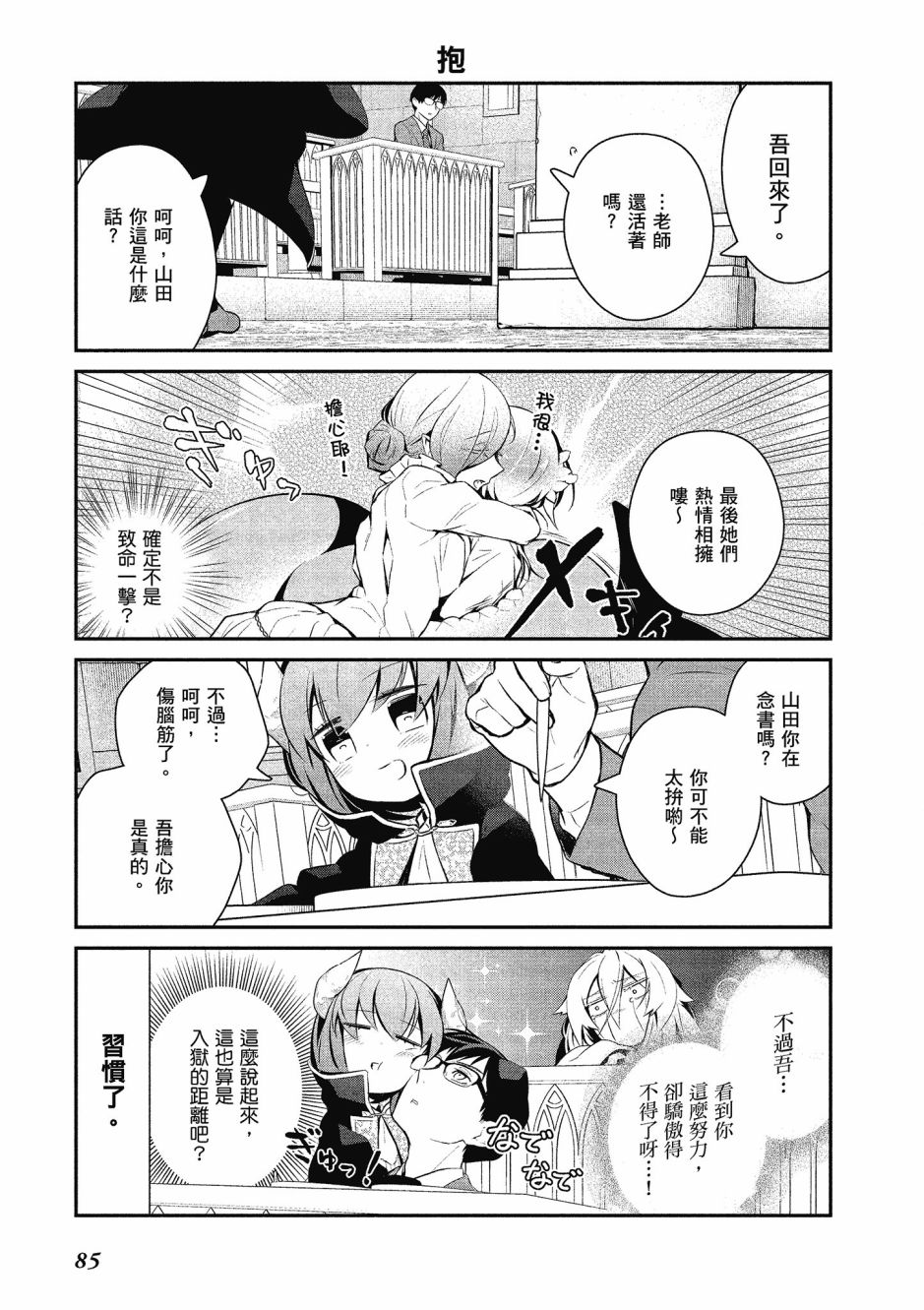 魔王的可爱乖宝山田君 3卷 第86页