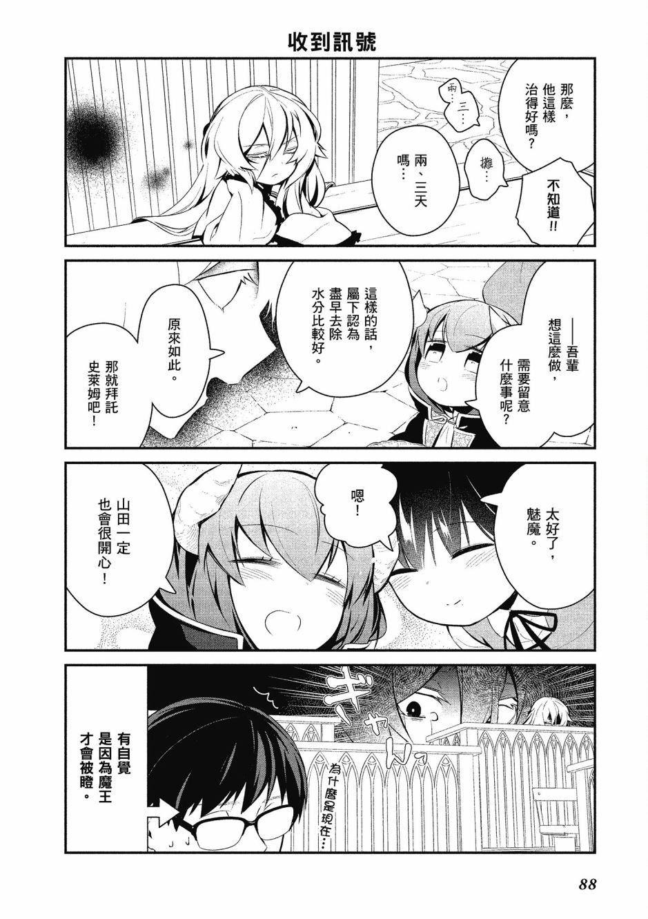 魔王的可爱乖宝山田君 3卷 第89页