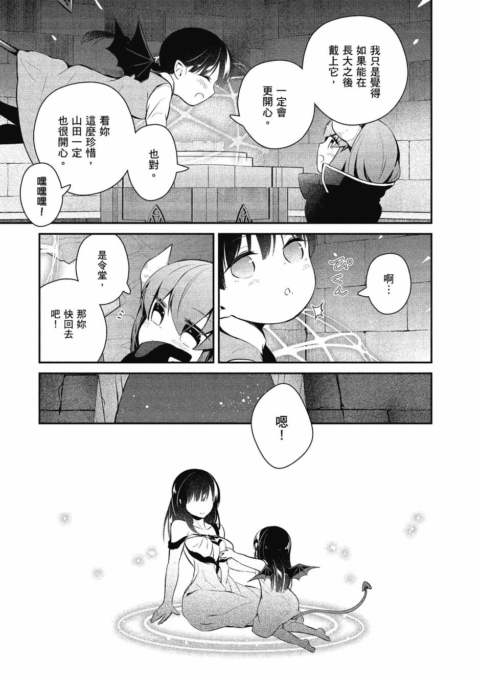 魔王的可爱乖宝山田君 3卷 第98页