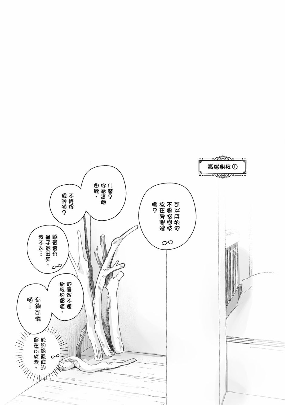 魔王的可爱乖宝山田君 3卷 第104页