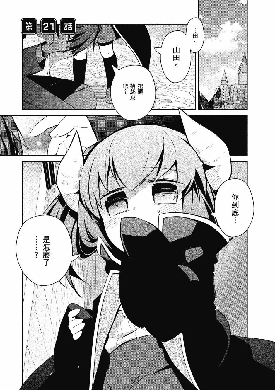 魔王的可爱乖宝山田君 3卷 第106页