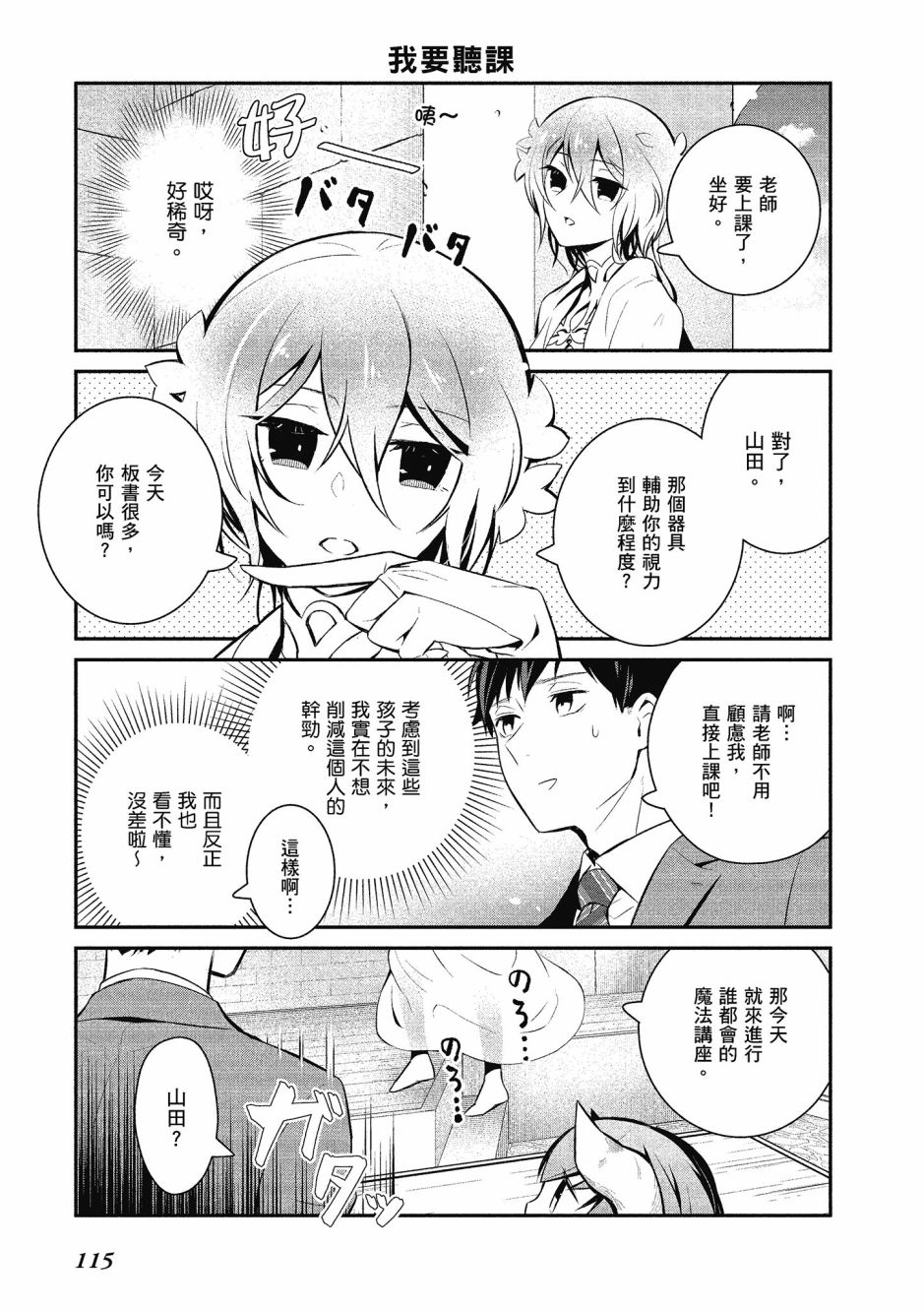 魔王的可爱乖宝山田君 3卷 第116页